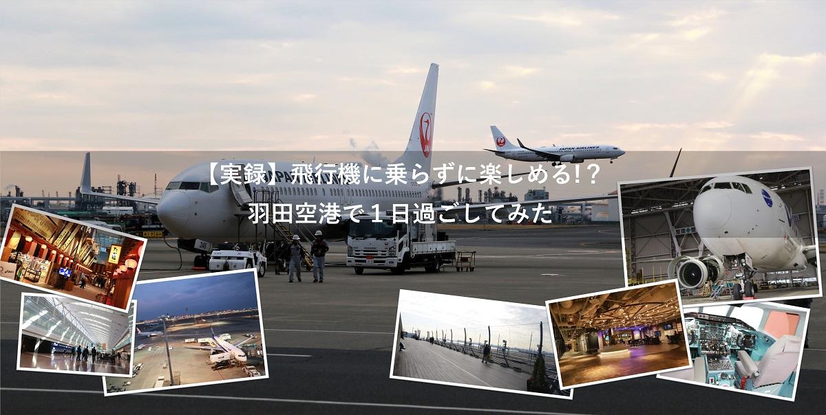 実録 飛行機に乗らずに楽しめる 羽田空港で１日過ごしてみた 羽田の格安航空券 Lccの比較検索予約サイト トラベリスト