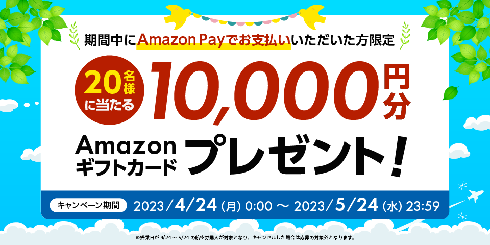 購入時にAmazon Payを利用するだけでAmazonギフトカード1万円分が20名様に当たる! 1万円還元祭 キャンペーン期間 2023/04/24(月)0:00 ~ 2022/05/24(水)23:59