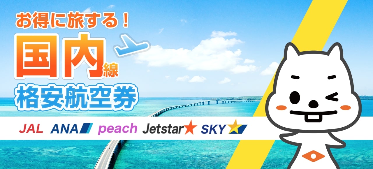 格安航空券 飛行機 Lccの予約なら トラベリスト