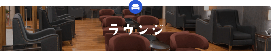 ラウンジ