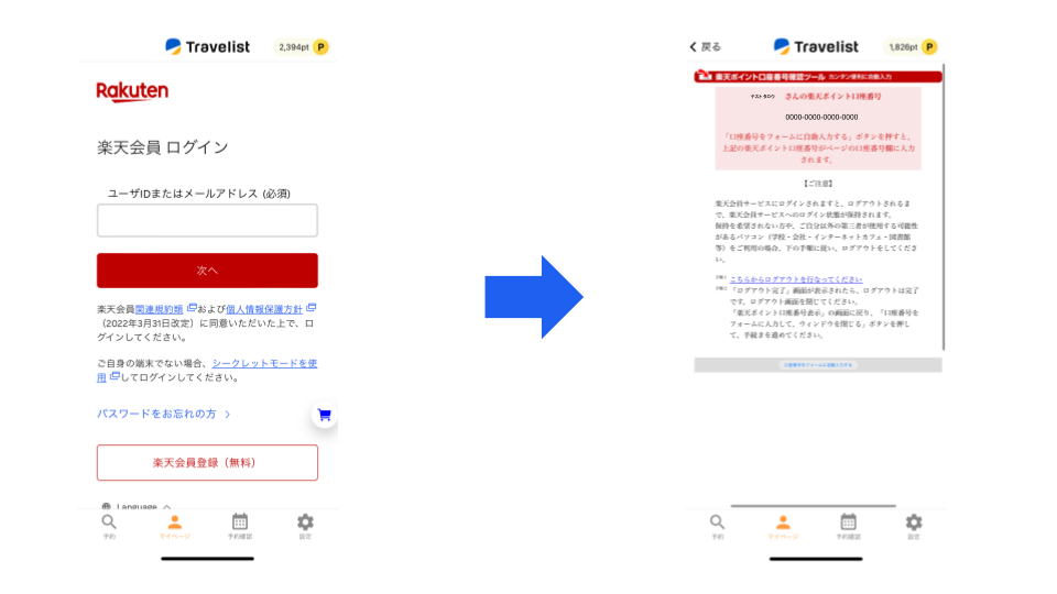 楽天にログインし、楽天ポイント口座番号認証