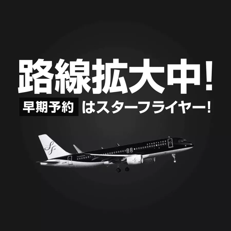 路線拡大中！早期予約はスターフライヤー！ - Star Flyer (スターフライヤー)