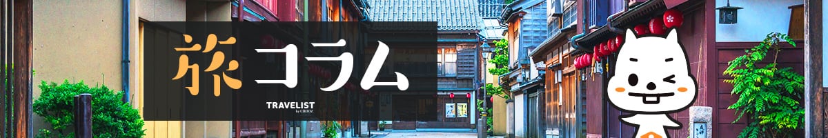 トラベリストの旅コラムバナー