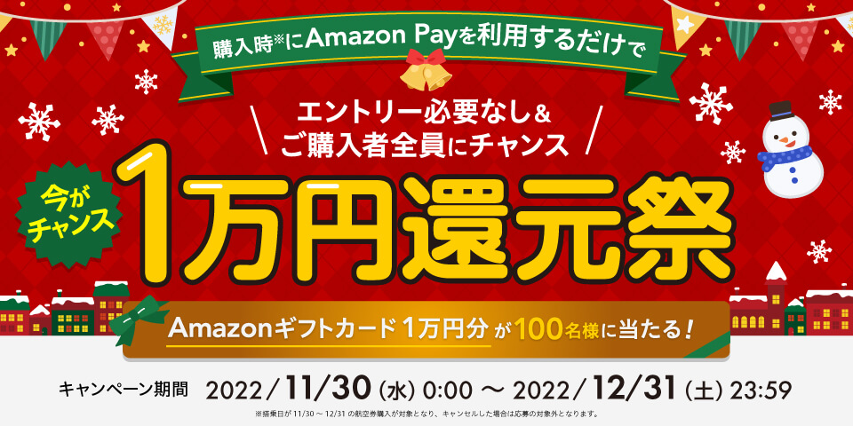 購入時にAmazon Payを利用するだけでAmazonギフトカード1万円分が100名様に当たる！ 1万円還元祭 キャンペーン期間 2022/11/30（水）0:00 ～ 2022/12/31（土）23:59
