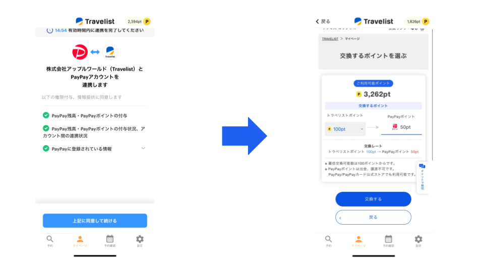 ご自身のPayPayアカウントに連携。ポイント数を選択