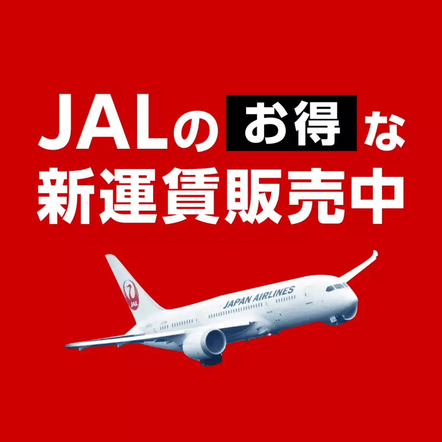 JALのお得な新運賃販売中 - JAL (日本航空)