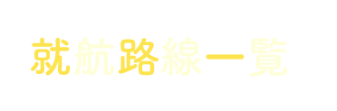 就航路線一覧