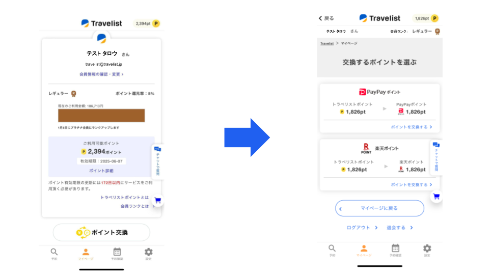 マイページの「ポイント交換」をタップし、楽天ポイントを選択