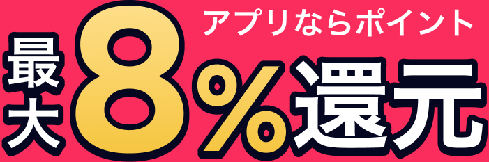 アプリならポイント最大8%還元