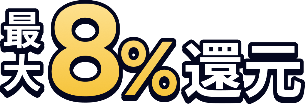 アプリならポイント最大8%還元