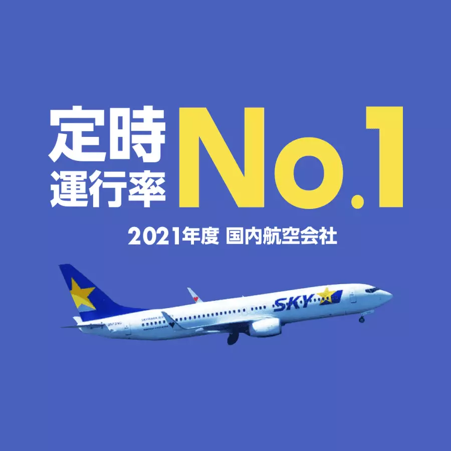 定時運行率No.1 2021年度 国内航空会社 - SKYMARK(スカイマーク)