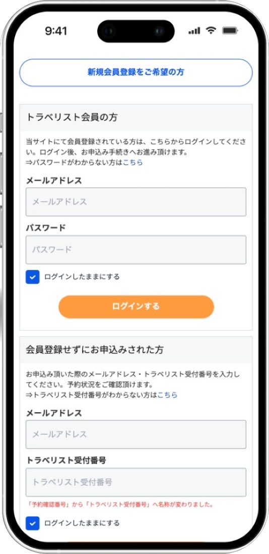トラベリストにログイン
