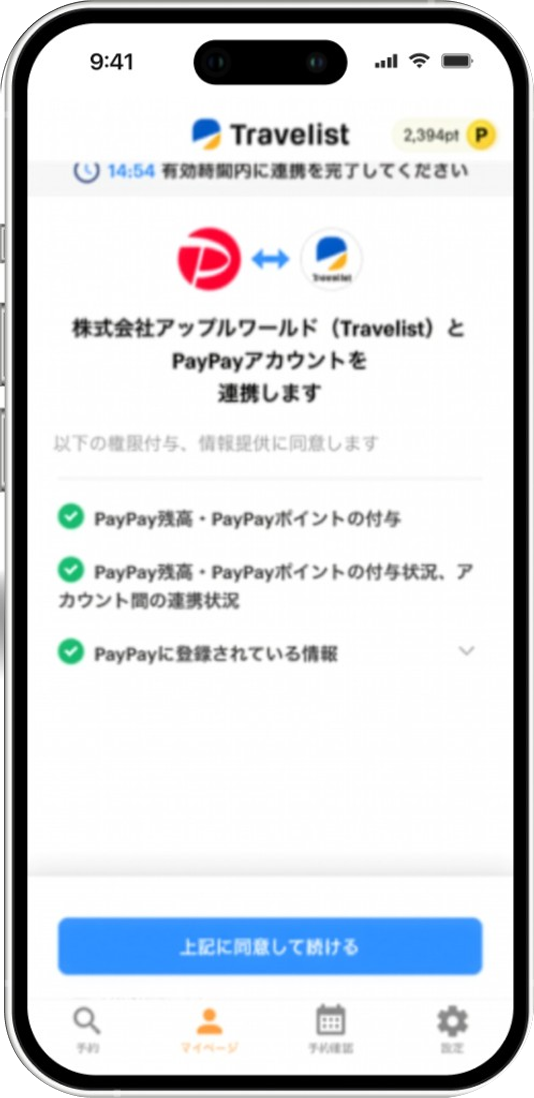 ご自身のPayPayアカウントに連携。ポイント数を選択