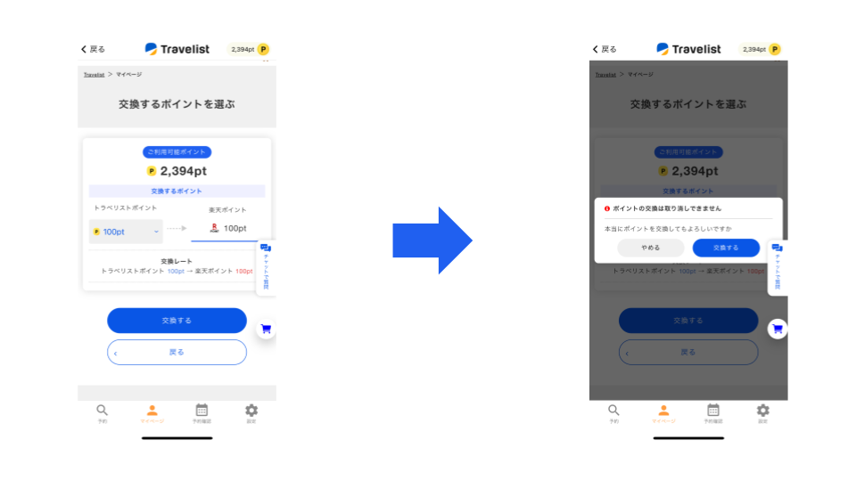 交換するポイントを確認する
