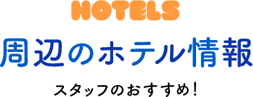 周辺のホテル情報