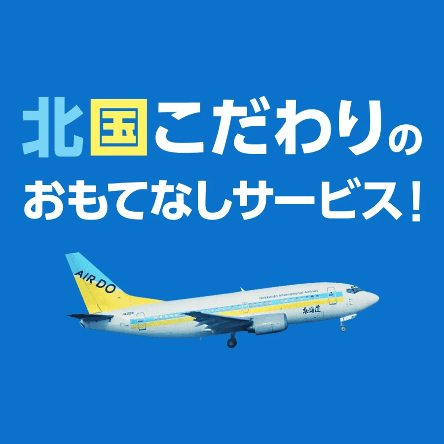 北国こだわりのおもてなしサービス！ - AIR DO（エアドゥ）