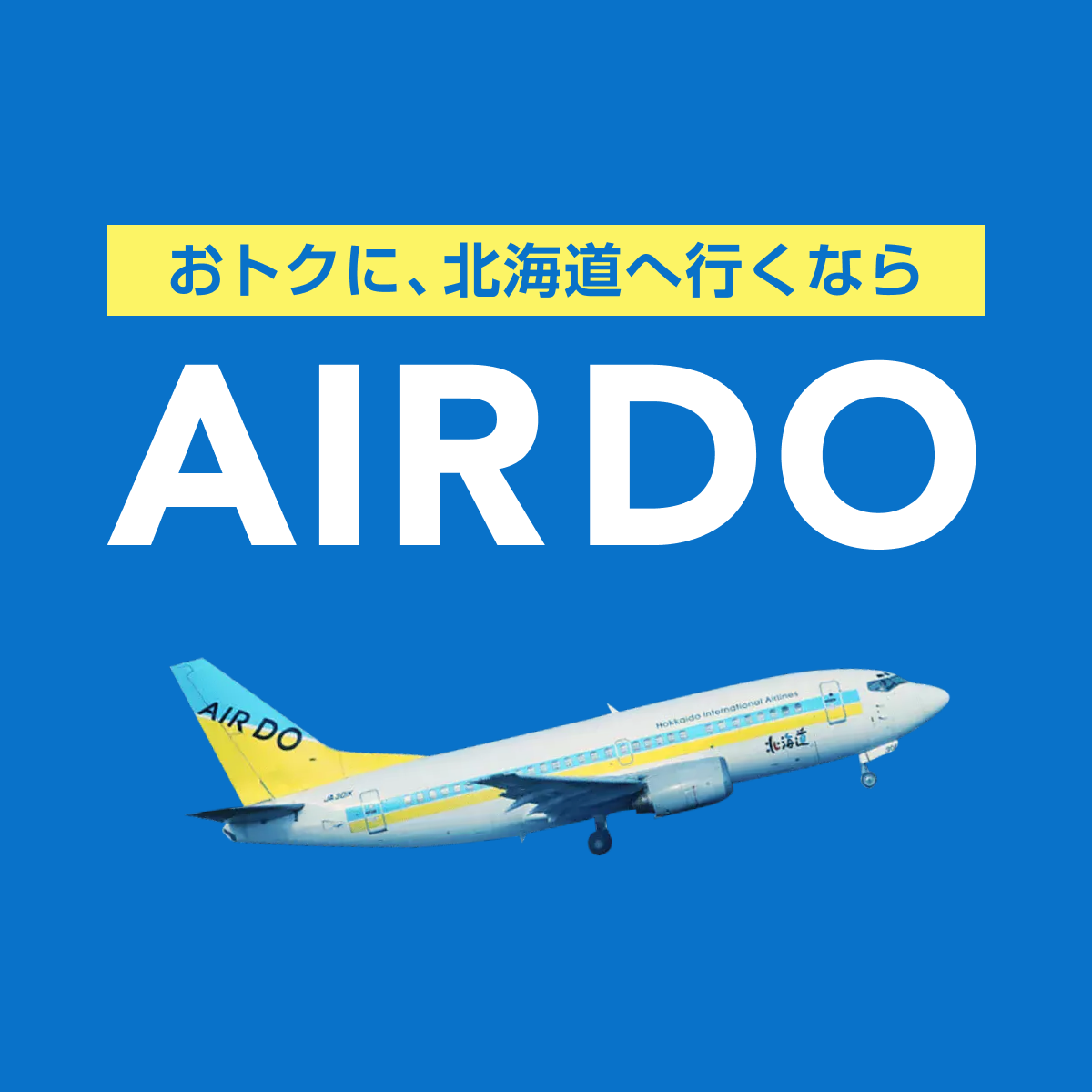 北国こだわりのおもてなしサービス！ - AIR DO（エアドゥ）