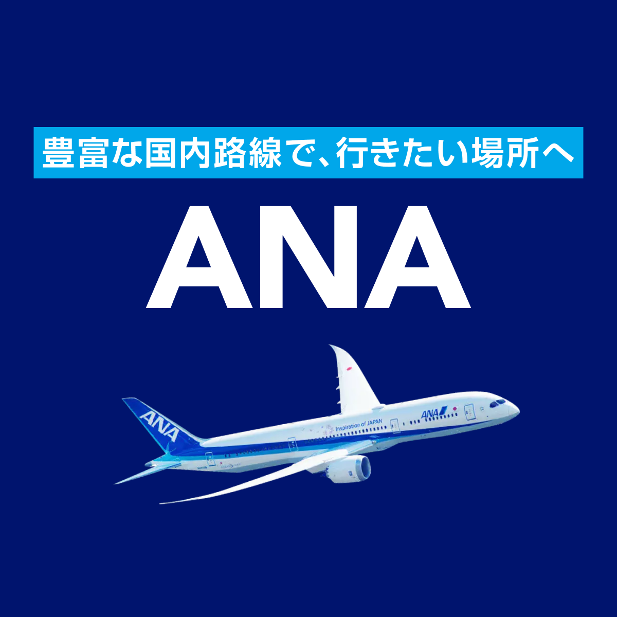 ANAのお得な新運賃販売中 - ANA (全日空)