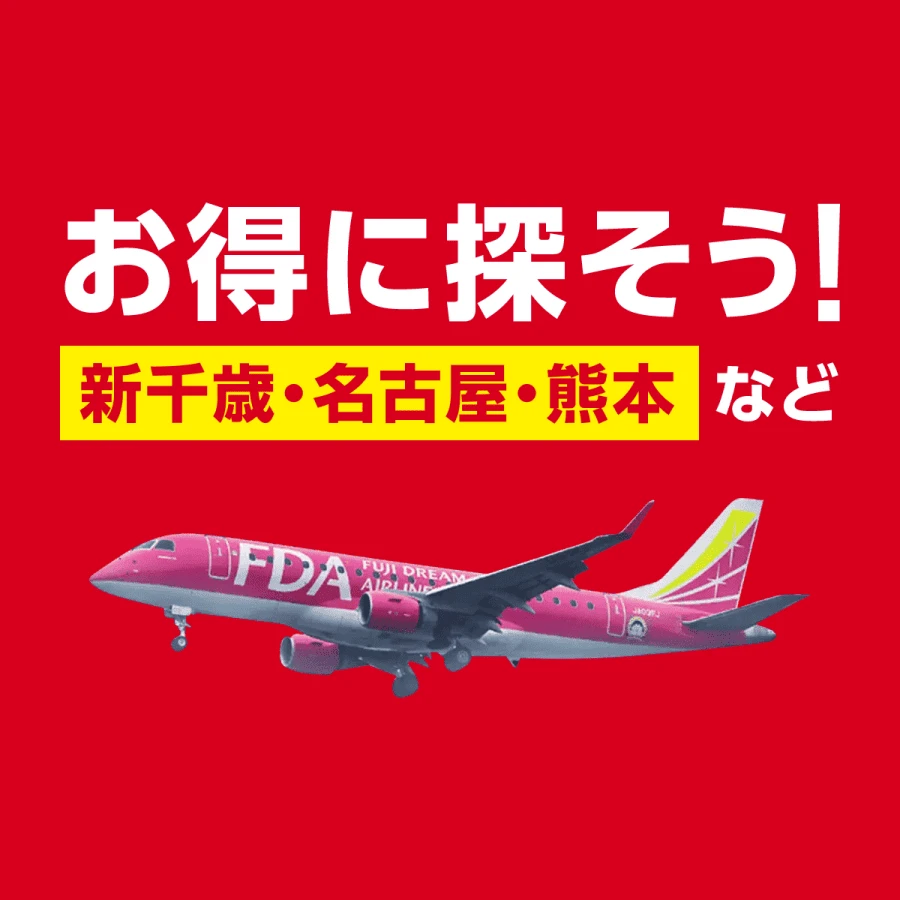 お得に探そう！新千歳・名古屋・熊本など - Fuji Dream Airlines（フジドリームエアラインズ）