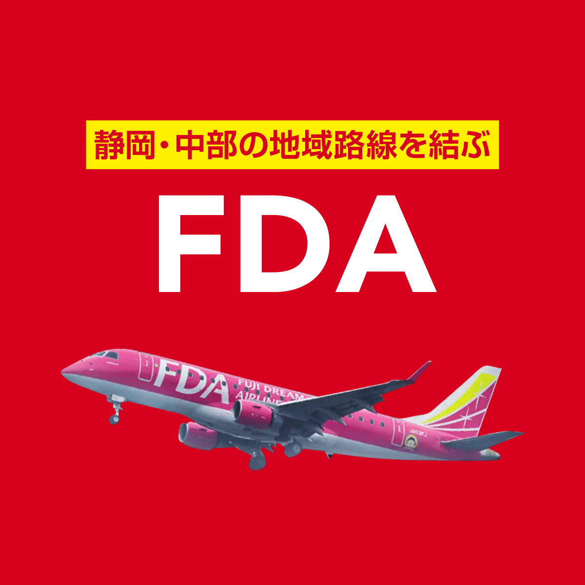 お得に探そう！新千歳・名古屋・熊本など - Fuji Dream Airlines（フジドリームエアラインズ）