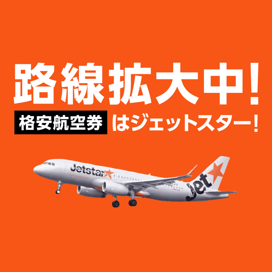 路線拡大中！早期予約はジェットスター！ - Jetstar (ジェットスター)