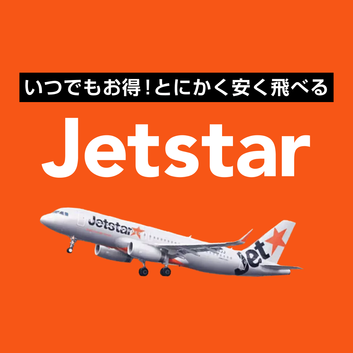 路線拡大中！早期予約はジェットスター！ - Jetstar (ジェットスター)