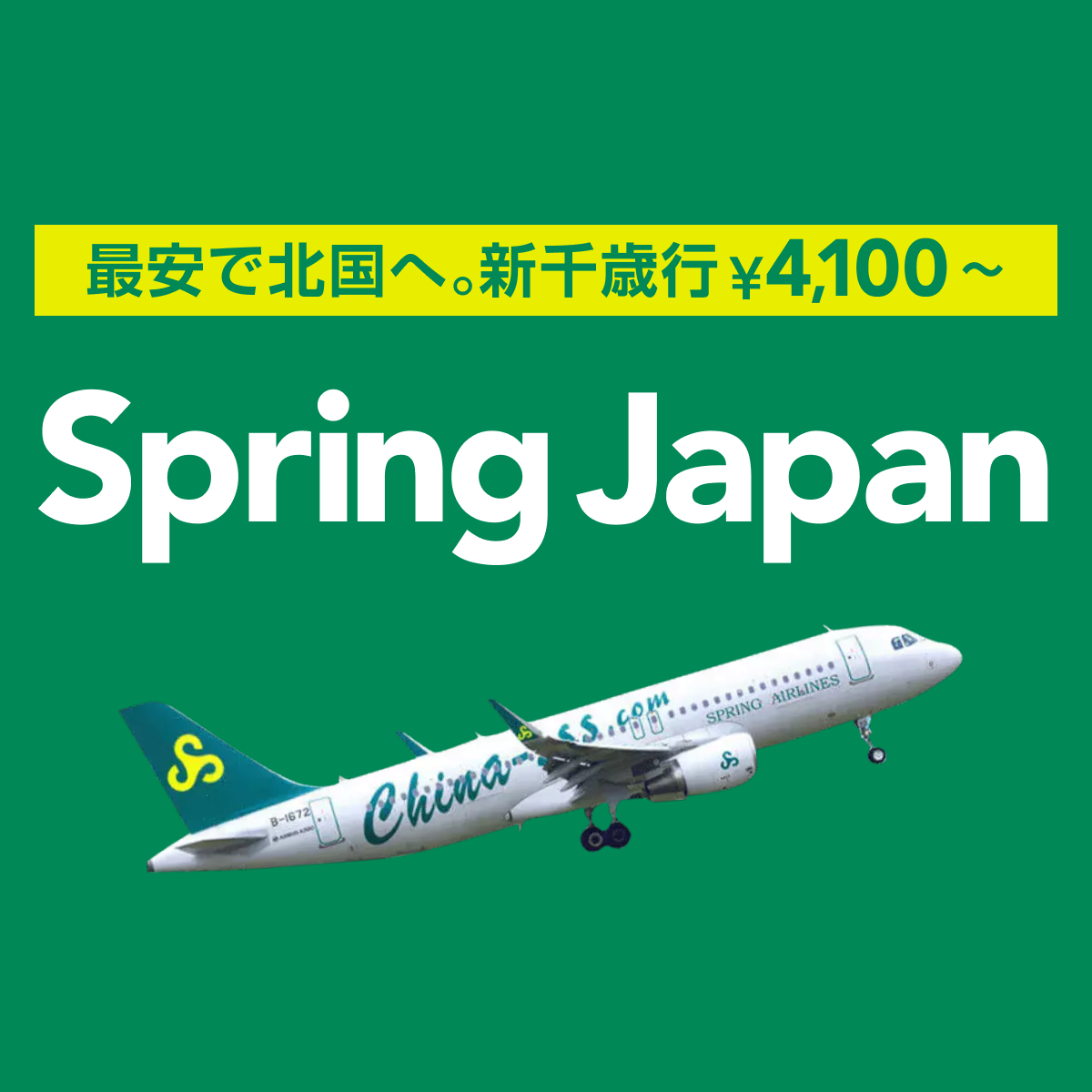 お得に探そう！成田・新千歳・広島・佐賀など - Spring Japan（スプリングジャパン）