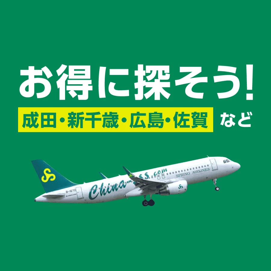 お得に探そう！成田・新千歳・広島・佐賀など - Spring Japan（スプリングジャパン）