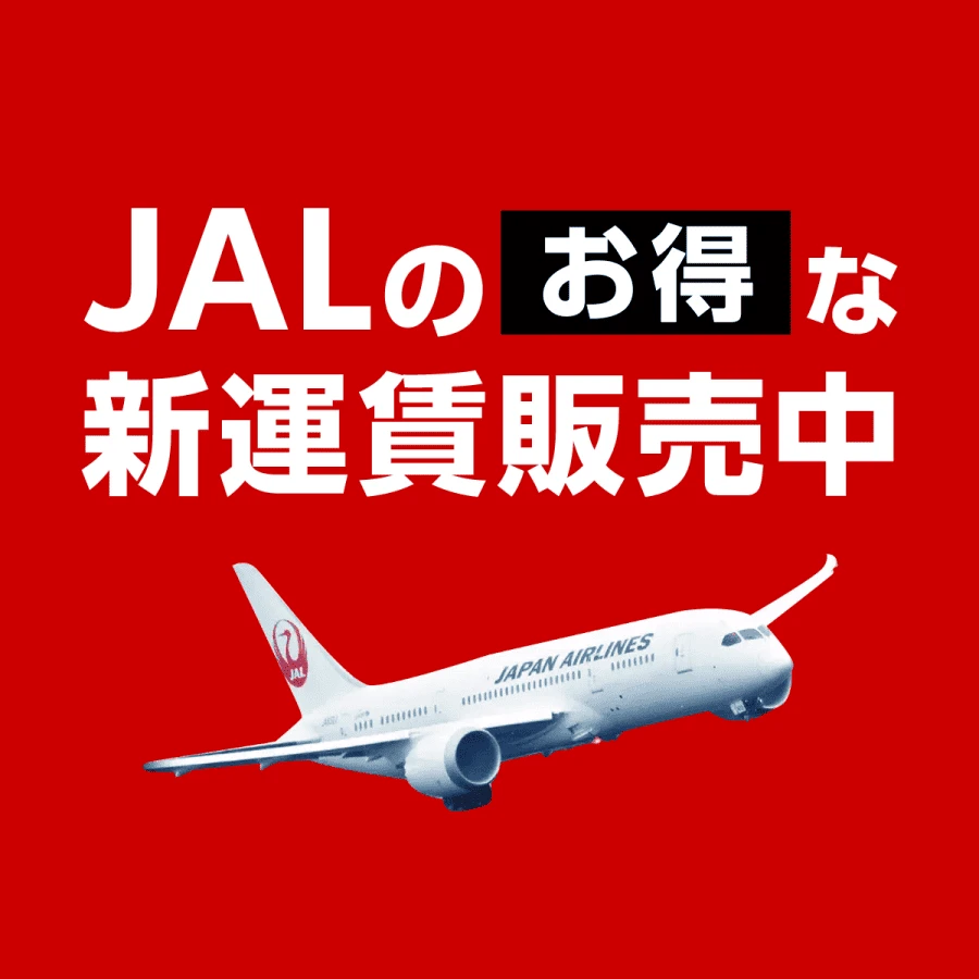 JALのお得な新運賃販売中 - JAL (日本航空)