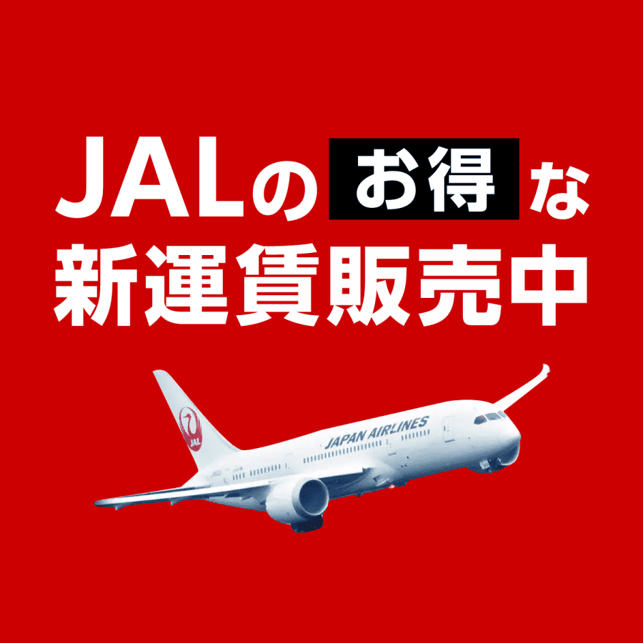 JALのお得な新運賃販売中 - JAL (日本航空)