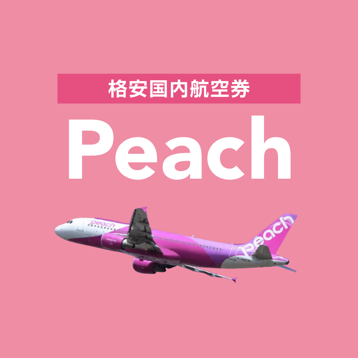 LCC 国内シェア No.1 - Peach（ピーチ）