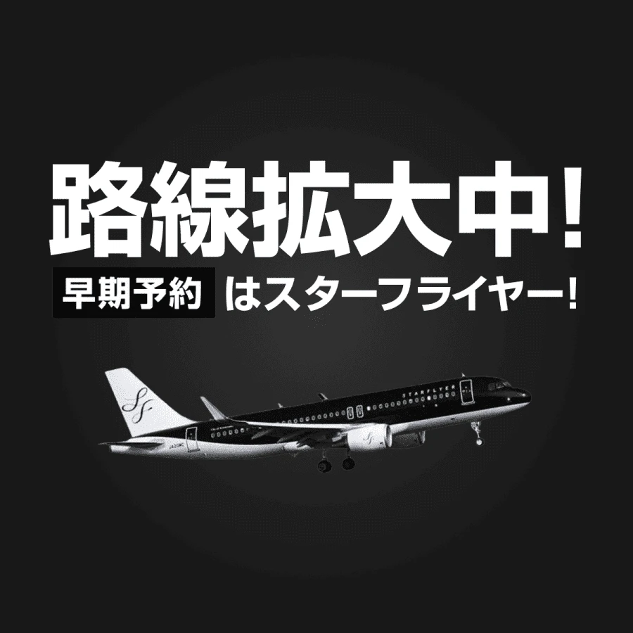 路線拡大中！早期予約はスターフライヤー！ - Star Flyer (スターフライヤー)