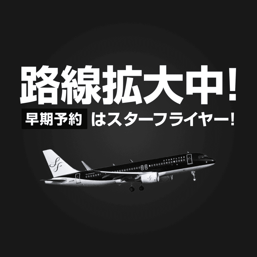 路線拡大中！早期予約はスターフライヤー！ - Star Flyer (スターフライヤー)