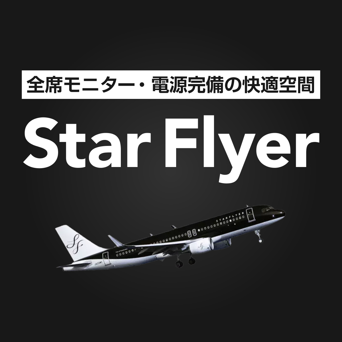 路線拡大中！早期予約はスターフライヤー！ - Star Flyer (スターフライヤー)