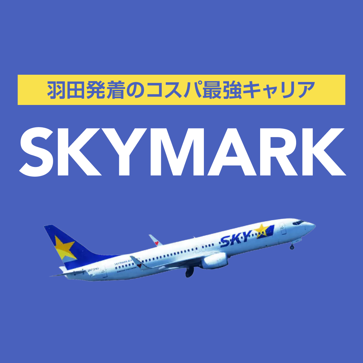 定時運行率No.1 2021年度 国内航空会社 - SKYMARK（スカイマーク）