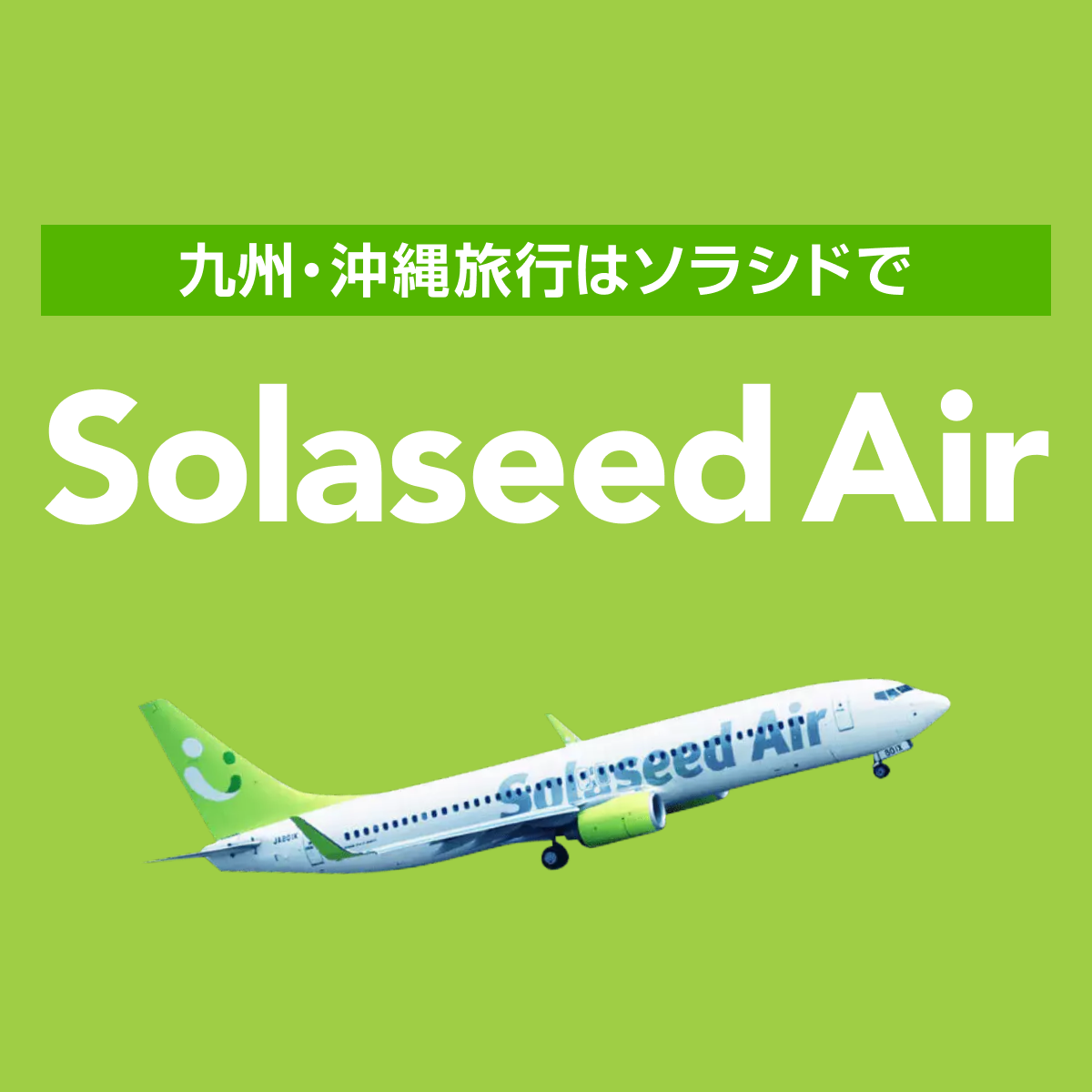 ソラシドエア 早期予約がお得！！ - Solaseed Air (ソラシド エア)