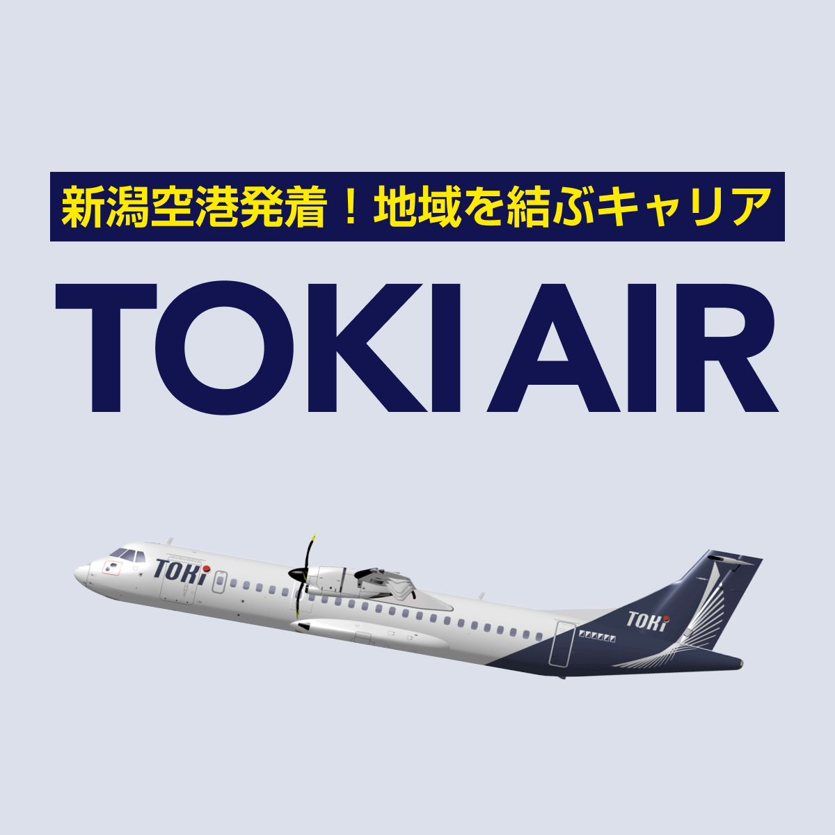 路線拡大中！新潟・札幌など - Toki Air（トキエア）