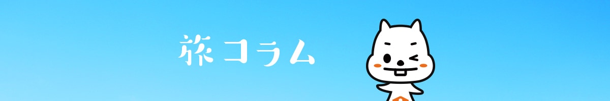 トラベリストの旅コラムバナー