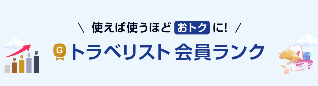 使えば使うほどおトクに!トラベリスト会員ランク