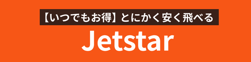 那覇（沖縄）空港発→成田空港行きジェットスター（Jetstar）の格安 