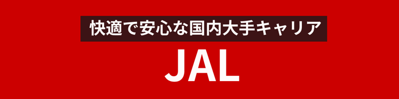 羽田空港発→札幌（新千歳）空港行きJAL（日本航空）の格安航空券