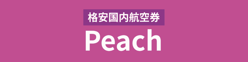 東京発→奄美大島空港行きピーチ(Peach)の格安航空券・飛行機・LCC予約 東京発→奄美大島空港行きピーチ(Peach)の格安航空券・飛行機・LCC予約