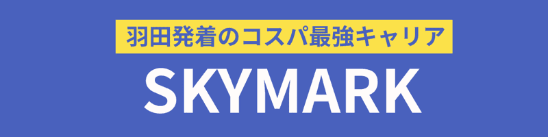 羽田空港発→鹿児島空港行きスカイマーク（SKYMARK）の格安航空券 