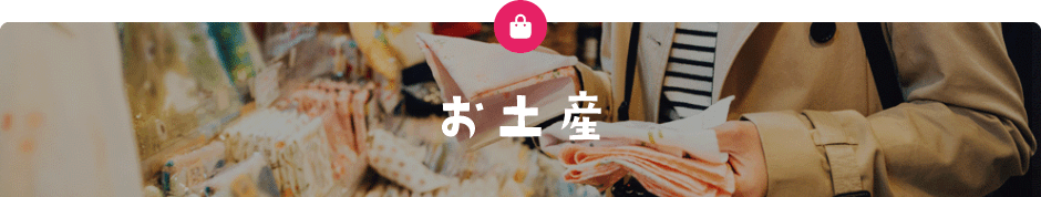 お土産